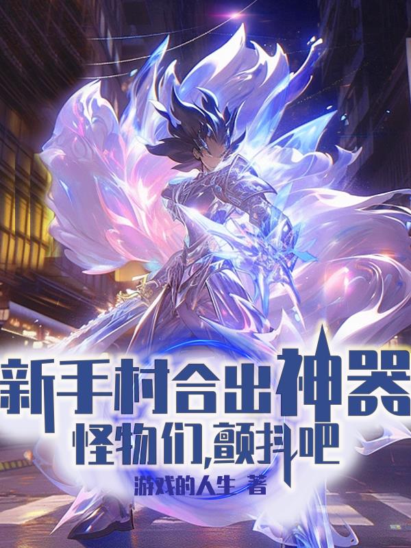 新手村合出神器,怪物们,颤抖吧 游戏的人生