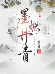 墨燃丹青最新更新