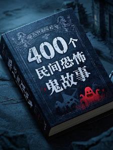 400个民间鬼故事全集有声小说夸克网盘分享