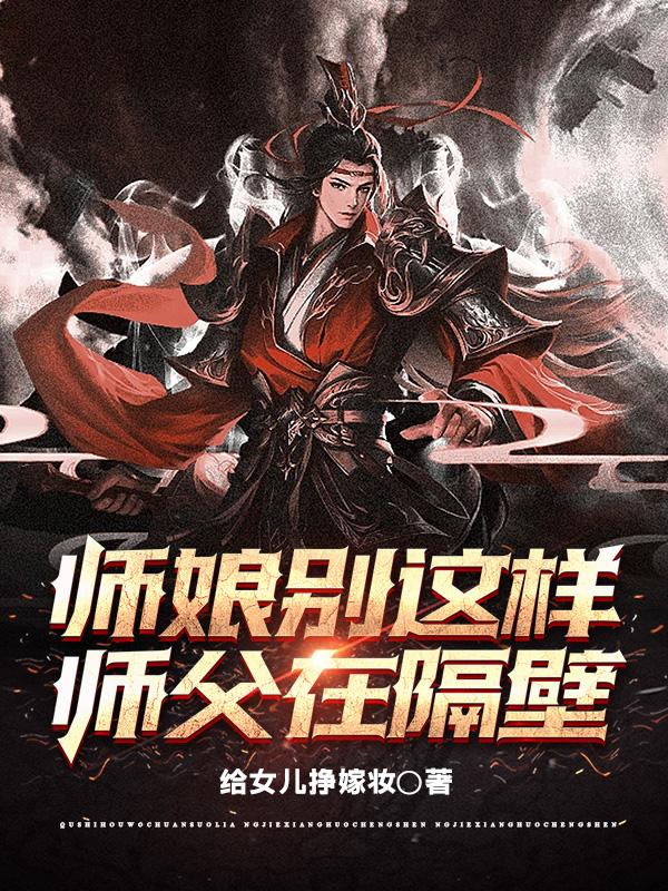 师娘别这样,师父在隔壁小说免费阅读