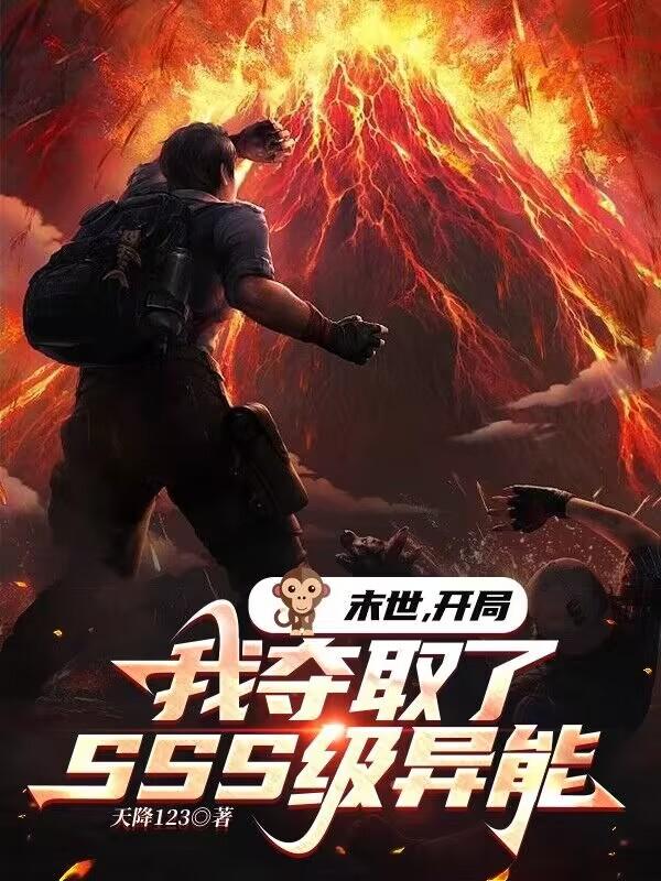 末世:开局我夺取了SSS级异能赵阴