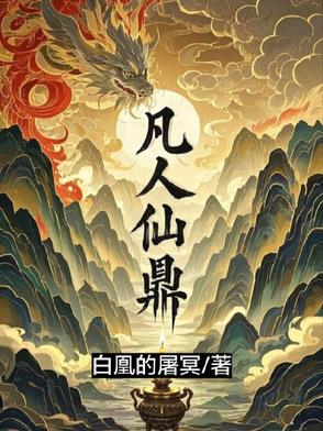 凡人仙鼎小说全文免费阅读