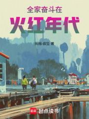 全家一起奋斗的小说