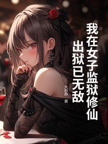 我在女子监狱的日子小说免费阅读