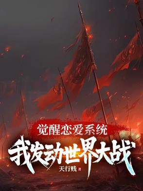 系统觉醒表白女王