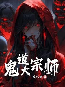 鬼术第一人小说