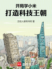 开局学小米打造科技王朝