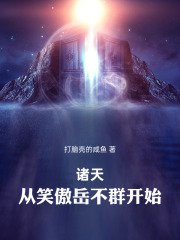 从笑傲到诸天万界