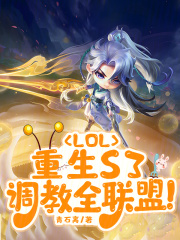 lol:重生s3,调教全联盟笔趣