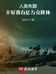 人类失踪,幸好我有亿万克隆体免费阅读