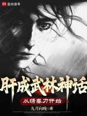 肝成武林神话:从绣春刀开始更新时间