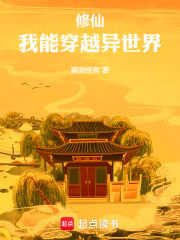 修仙,我能穿越异世界 蒙面怪客