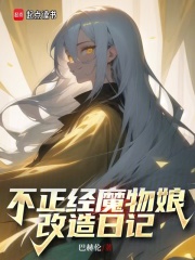 不正经魔物娘改造日记美目
