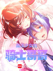 魔法少女的骑士哥哥篱笆好