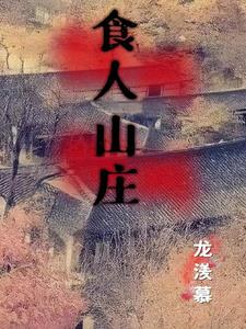 食人山庄小说
