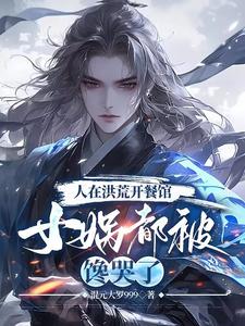 洪荒:开局忽悠女娲,别去紫霄宫(混元大罗999)