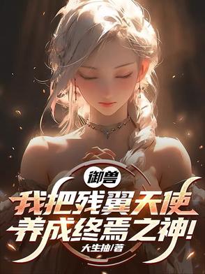 御兽:我把残翼天使养成终焉之神