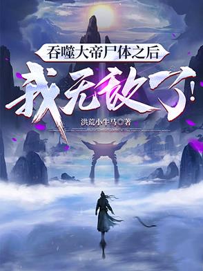 吞噬大帝尸体之后,我无敌了!