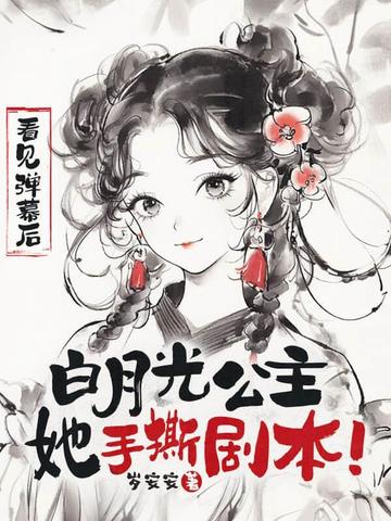 穿书白月光公主