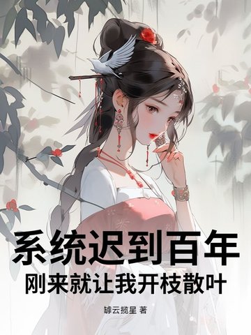 系统迟到一万年在线阅读