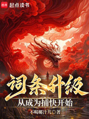 词条升级,从成为捕快开始