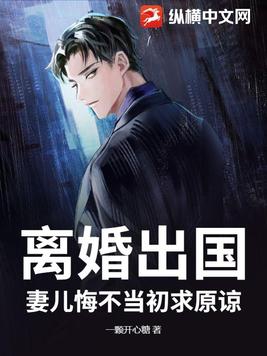 离婚出国,妻儿悔不当初求原谅的说说