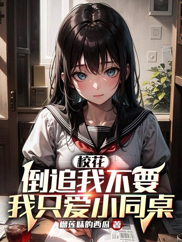 校花倒追男主的小说