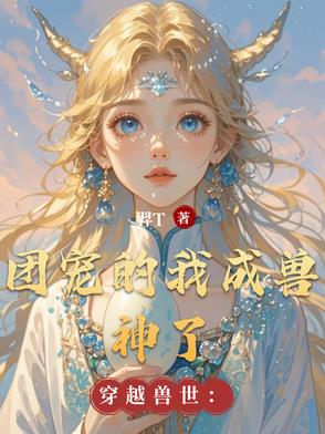 穿越兽世当团宠
