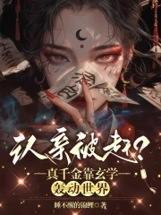 认亲被赶?真千金靠玄学轰动世界
