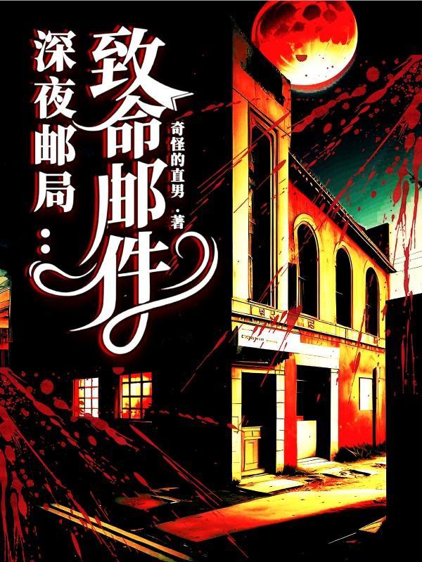 深夜邮件txt百度云