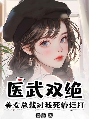 医武双绝?美女总裁对我死缠烂打小说