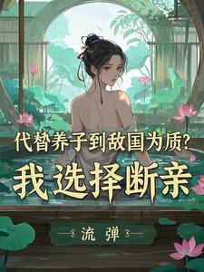 太子还不同意继承朕的皇位