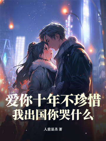 爱你十年不珍惜,我出国你哭什么?