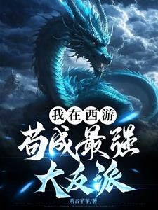 我在西游苟成最强大反派小说