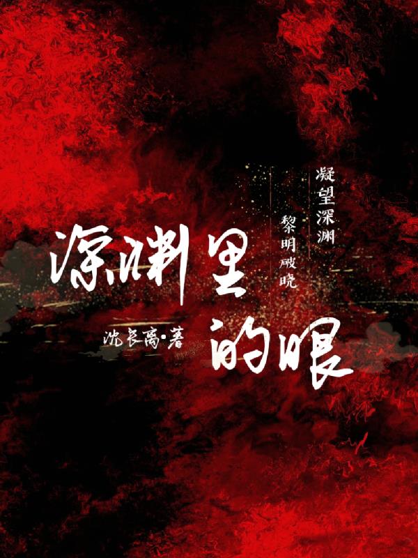 深渊里的眼小说中江城
