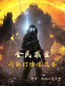 全民求生我能打怪爆装备