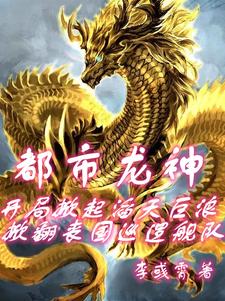 龙血觉醒:掀翻敌舰阻击大海啸