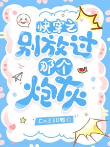快穿之别闹我害怕 小说
