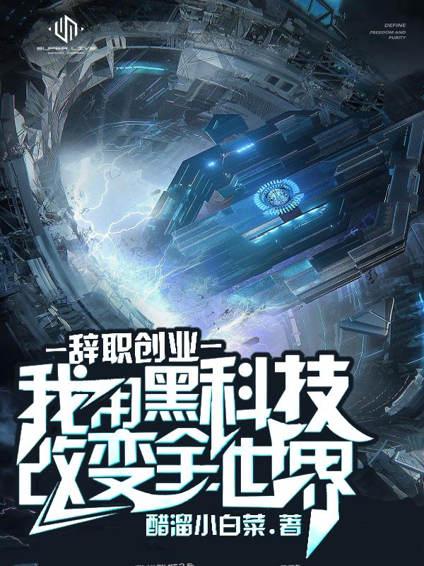 辞职创业,利用黑科技改变全世界笔
