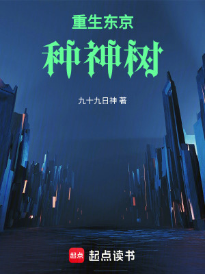 重生东京种神树小说
