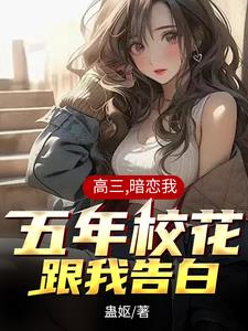 软萌校花太粘人,我好爱她