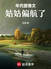 年代团宠文姑姑偏航了免费