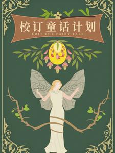 校订童话计划清软完结