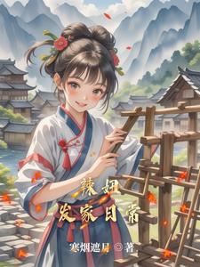 田园种出俏相公苏雨柔