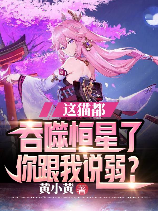 这猫都吞噬恒星了,你跟我说弱?