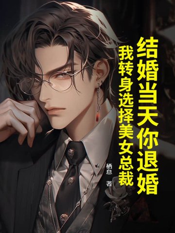 结婚当天被退婚小说