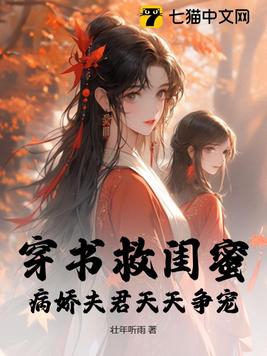 穿书拯救病娇的小说古言