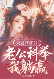夫妻穿越老公科举