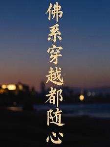 穿越之佛系生活
