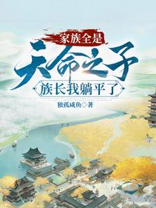 玄幻:躺平族长,家里全是大帝无弹窗